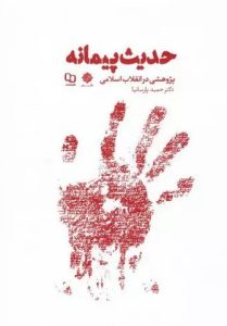 رحا - حوزه انقلابی - پدیده انقلاب و ویژگی‌های منحصر به فرد آن در بستر جامعه ایرانی - پارسا نیا - حدیث پیمانه