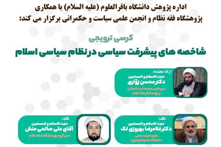 کرسی ترویجی شاخص‌های پیشرفت سیاسی در نظام سیاسی اسلام
