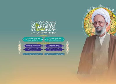 همایش بین المللی گرامی‌داشت علامه مصباح یزدی(ره) برگزار ‌می‌شود