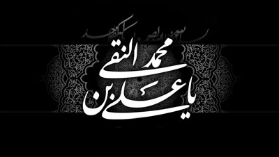 رهبری هوشمندانه امام هادی(علیه‌السلام) در یکی از سخت‌ترین دوران تاریخ تشیع