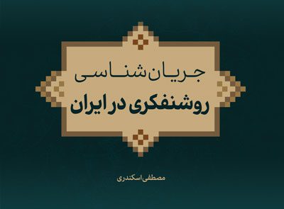 کتاب «جریان‌شناسی روشنفکری در ایران» روانه بازار نشر شد