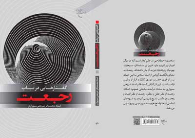 کتاب «گفتارهایی در باب رجعت» روانه بازار نشر شد