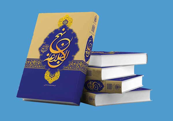 جایگاه نهج‌البلاغه در زندگی و زمانه اکنون