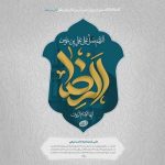 تآثیر فرهنگی و تمدنی امام هشتم در خراسان