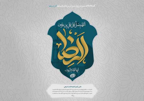 تآثیر فرهنگی و تمدنی امام هشتم در خراسان