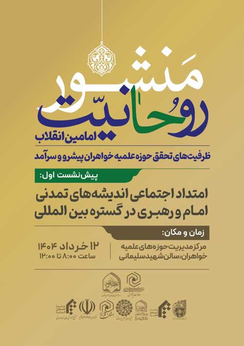 برگزاری پیشنشست «ظرفیتهای تحقق حوزه علمیه خواهران پیشرو و سرآمد»