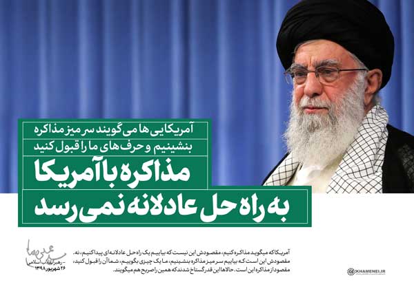 ایران اسلامیِ مطلوب و افشای نقاب آمریکا در کلام رهبر معظم انقلاب