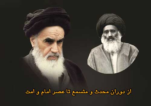 عصر امام‌ و امت