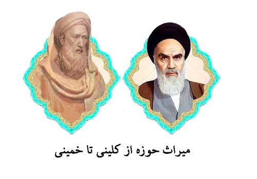 میراث حوزه از کلینی تا خمینی؛ تبارنامه‌ای در عقلانیت فقهی و تمدن‌سازی اسلامی