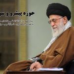 پیام حضرت آیت‌الله‌العظمی خامنه‌ای(مدظله‌العالی) به همایش یکصدمین سال بازتأسیس حوزه علمیه قم