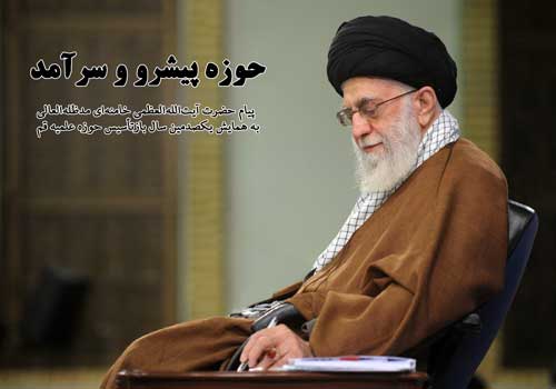 پیام حضرت آیت‌الله‌العظمی خامنه‌ای(مدظله‌العالی) به همایش یکصدمین سال بازتأسیس حوزه علمیه قم