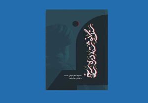 سنگ‌نوشته دره سرخ مجموعه اشعار شهدای خدمت منتشر شد