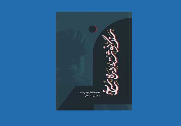 سنگ‌نوشته دره سرخ مجموعه اشعار شهدای خدمت منتشر شد