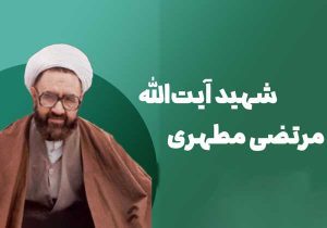 مطهری و انسان انقلاب اسلامی