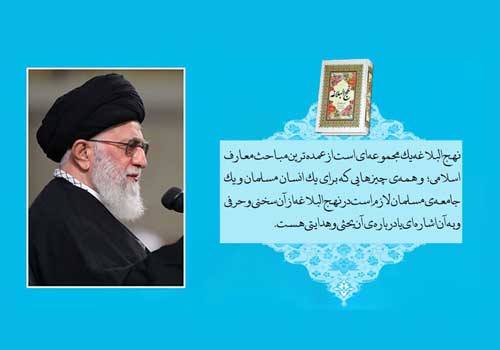 نهج‌ البلاغه در کلام بزرگان