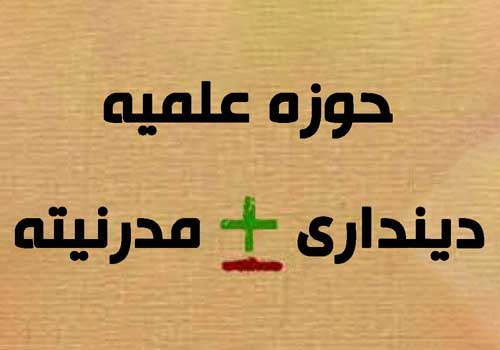 حوزه‌های علمیه، حافظان دین‌داری مردم در طوفان مدرنیته