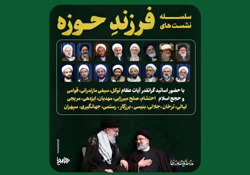 سلسله نشست‌های «فرزند حوزه» برگزار شد