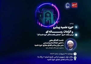 نشست «حوزه‌ علمیه‌ی پیشرو و الزامات رسانه‌ای» برگزار می‌شود
