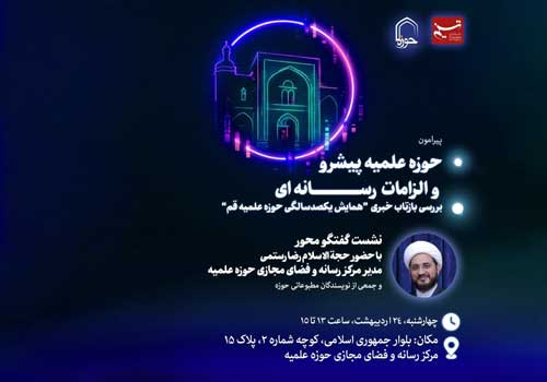 نشست «حوزه‌ علمیه‌ی پیشرو و الزامات رسانه‌ای» برگزار می‌شود