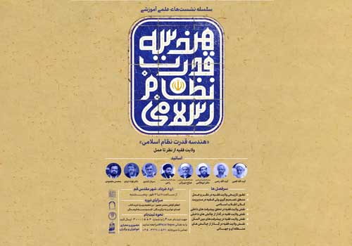 برگزاری سلسله نشست‌های علمی آموزشی «هندسه قدرت نظام اسلامی» در قم