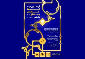 فراخوان ارائه ایده‌ها و طرح‌های رسانه‌ای ویژه طلاب دغدغه‌مند و انقلابی