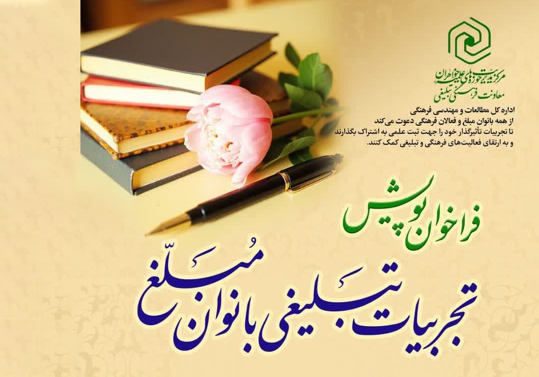 اعلام فراخوان پویش ثبت تجربیات تبلیغی بانوان مبلغ
