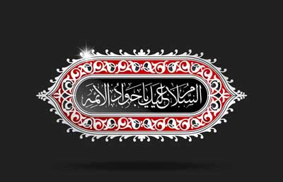 امام جواد (ع) و مهندسی هویت شیعه در عصر تزلزل خلافت
