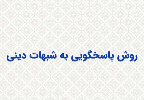 آفت شبهه‌محوری در تبلیغ دین