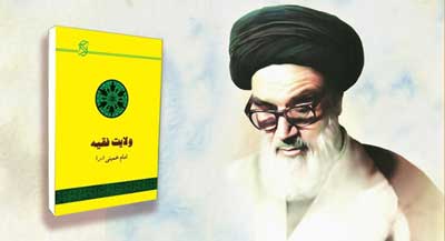 ابتکار نوآورانه امام خمینی (ره) در طرح نظریه ولایت فقیه