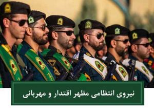 یادداشت فریادرس / اعتماد عمومی به نیروی انتظامی و نقد عملکرد سلبریتی‌ها و سیاست‌مداران در تضعیف اقتدار