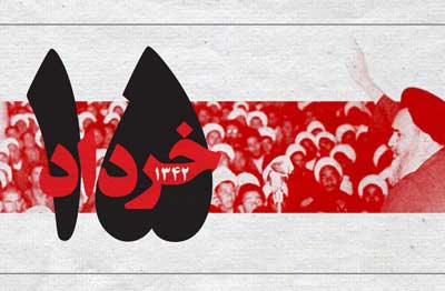 15خرداد نقطۀ عطفی در تاریخ!