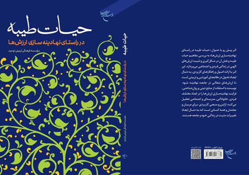 کتاب «حیات طیبه در راستای نهادینه سازی ارزش‌ها» روانه بازار نشر شد