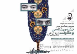 برگزاری سومین همایش ملی دشمن‌شناسی و مقاومت در قم