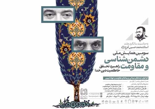 برگزاری سومین همایش ملی دشمنشناسی و مقاومت در قم