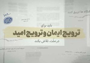 یادداشت اشرفی / بررسی نقش روحانیت در امید آفرینی