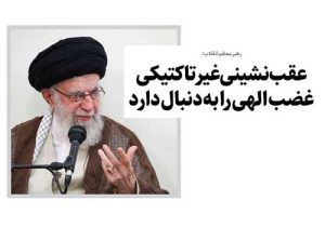 عقب‌نشینی یعنی سقوط