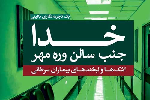 کتاب «خدا جنب سالن وره مهر» روانه بازار نشر شد