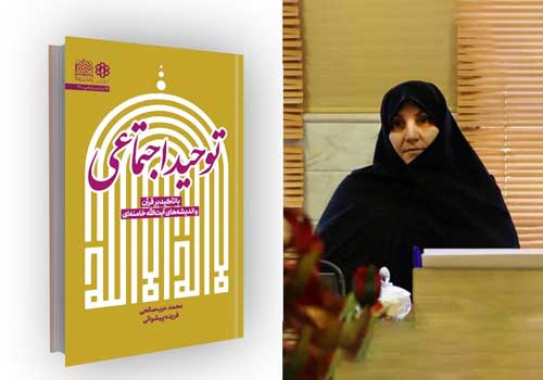 «توحید اجتماعی»؛ بازخوانی مفهومی برای تمدنسازی اسلامی