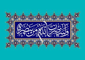 مصاحبه قاسمی / نصرت خدا باید تبیین شود