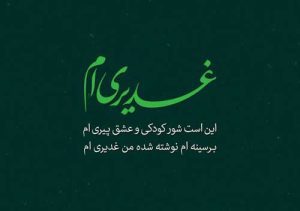 داستان غدیر | قسمت سوم