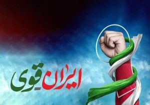 یادداشت علی لرستانی / ایران قوی است؛ چرا که...