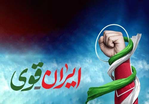 یادداشت علی لرستانی / ایران قوی است؛ چرا که...