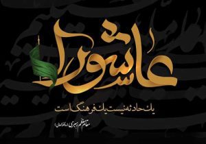 پیام‌های عاشورایی