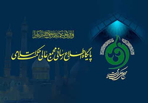 بیانیه مجمع عالی حکمت اسلامی