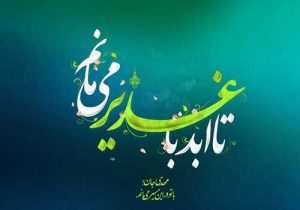غدیرنوشت | جایزه دیدار رهبر