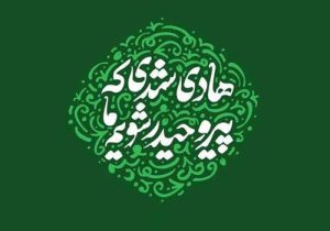 تسلیم و تبعیت، در تبرّی از دشمنان خداست!