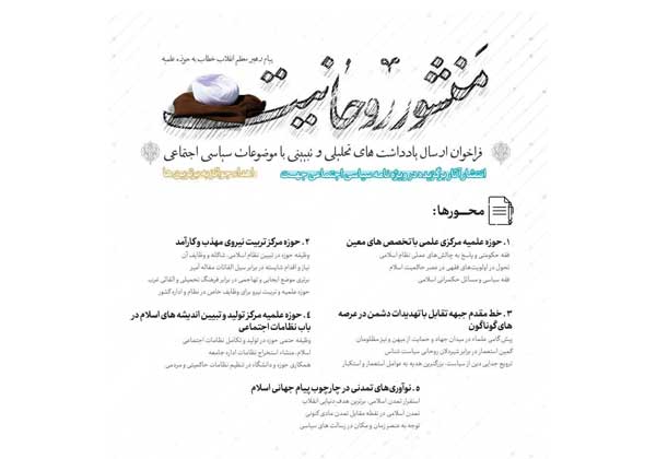 فراخوان یادداشت نویسی با محوریت پیام رهبر معظم انقلاب به حوزه علمیه