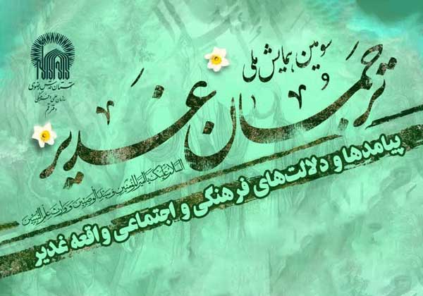 سومین همایش ملی ترجمان غدیر در قم برگزار می‌شود