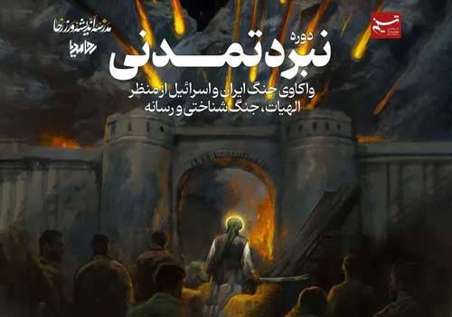 برگزاری دوره نبرد تمدنی در مدرسه اندیشه‌ورز رحا
