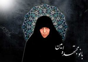 یادداشت بانو مجتهده امین / بانویی در افق اجتهاد؛ روایت یک زن، یک مکتب، یک رسالت